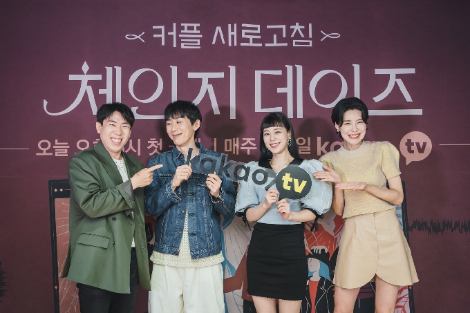 카카오TV 체인지데이즈 제공 © 뉴스1