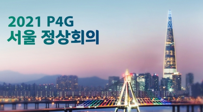 /사진-=P4G 서울 정상회의 홈페이지 캡처