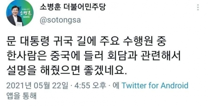 소병훈 "文 주요 수행원이 中 들러 한미회담 설명해야"…글 삭제