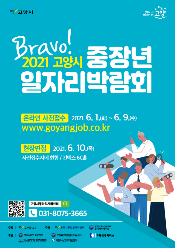 고양시, 'Bravo! 2021 중장년일자리박람회' 개최 - 머니투데이