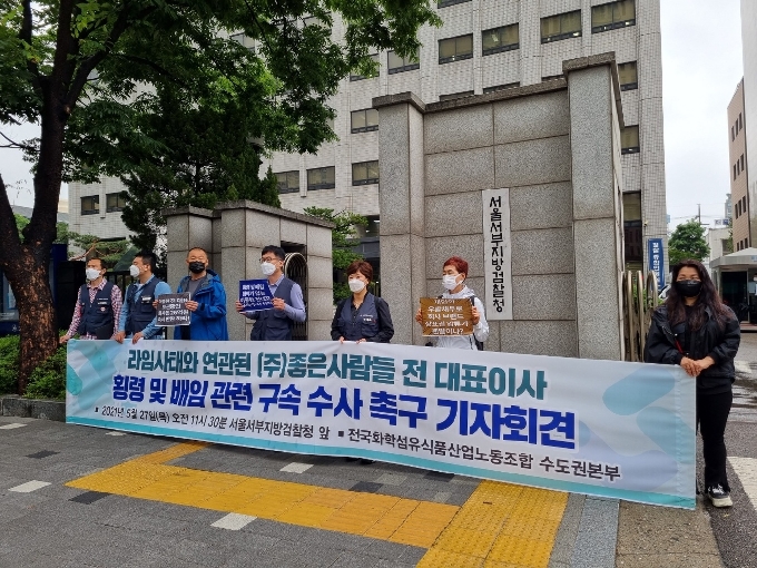 민주노총 화섬노조 좋은사람들지회는 27일 오전 11시30분쯤 서울 마포구 서부지검 앞에서 기자회견을 개최했다. © 뉴스1/정혜민 기자
