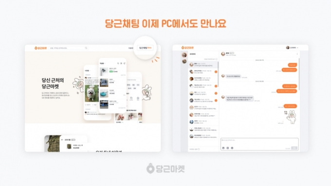 'PC에서도 당근채팅 가능' 당근마켓, 웹 서비스 오픈 - 머니투데이