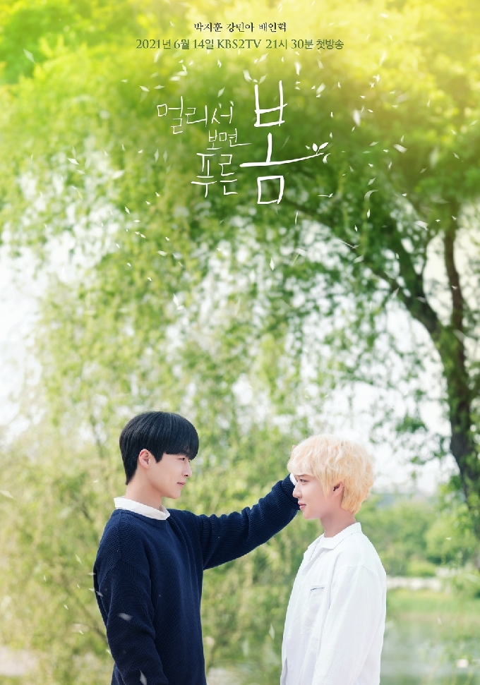 ë©€ë¦¬ì„œ ë³´ë©´ í'¸ë¥¸ ë´„ ë°•ì§€í›ˆ ê°•ë¯¼ì•„ ë°°ì¸í˜ ì„¤ë ˜ ê°€ë