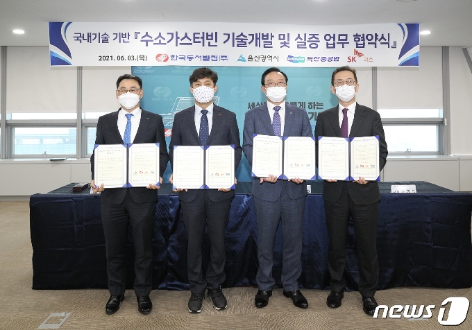 3일 한국동서발전 본사에서 정연인 두산중공업 사장, 김영문 한국동서발전사장, 송철호 울산광역시장, 윤병석 SK가스 사장(왼쪽부터)이 수소가스터빈 실증사업 추진을 위한 업무협약을 맺었다. (두산중공업 제공) © 뉴스1 김다솜 기자