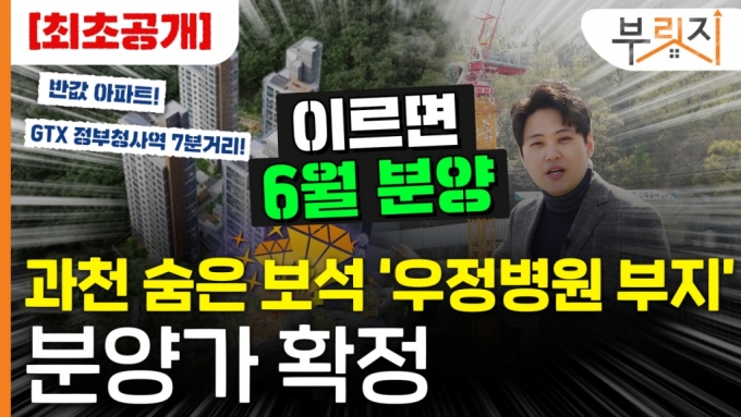 '과천 반값 아파트 나온다' 우정병원 부지 분양가 확정