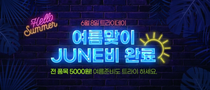 쌍방울, 여름맞이 JUNE비 5000원으로 해결 '특가이벤트 진행'