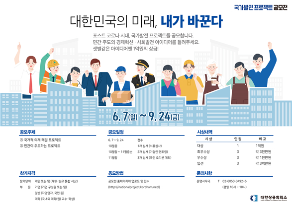 국가발전 프로젝트 공모전 포스터./사진제공=대한상공회의소
