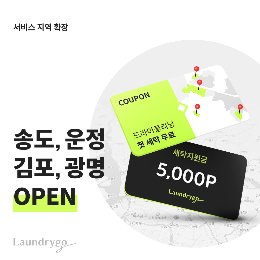 세탁서비스 '런드리고', 송도·광명·김포·파주 지역 확장 - 머니투데이
