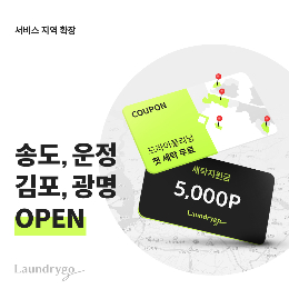 세탁서비스 '런드리고', 송도·광명·김포·파주 지역 확장 - 머니투데이 세탁서비스 '런드리고', 송도·광명·김포·파주 지역 확장 - 머니투데이