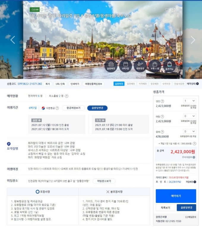 참좋은여행에서 다음달 12일 출발하는 프랑스 일정 여행상품. /사진=참좋은여행