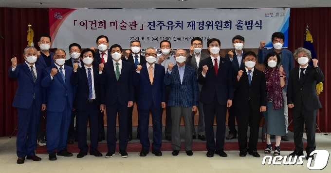 '이건희 미술관' 진주 유치 재경위원회가 9일 서울에서 출범했다. © 뉴스1