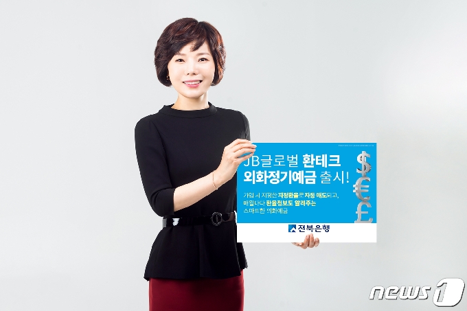 ‘JB글로벌 환테크 외화정기예금’(전북은행 제공)2021.6.9© 뉴스1