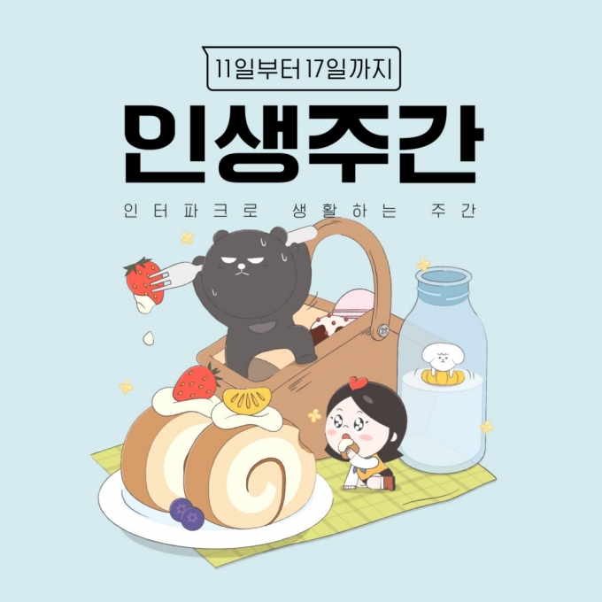 /사진= 인터파크 제공