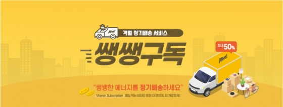 네츄럴라이프 공식 자사몰 얼라이브 비타민 정기배송 ‘쌩쌩구독' 론칭