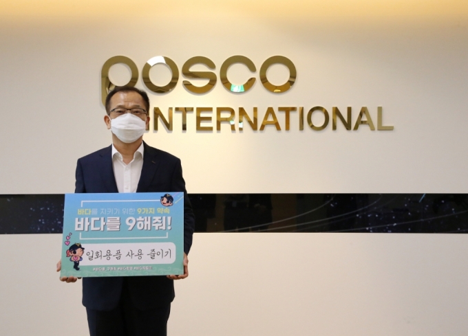 주시보 포스코인터내셔널 사장이 깨끗한 바다 만들기 캠페인의 일환인 '바다를 9(구)해줘' 캠페인에 참여한 모습/사진제공=포스코인터내셔널