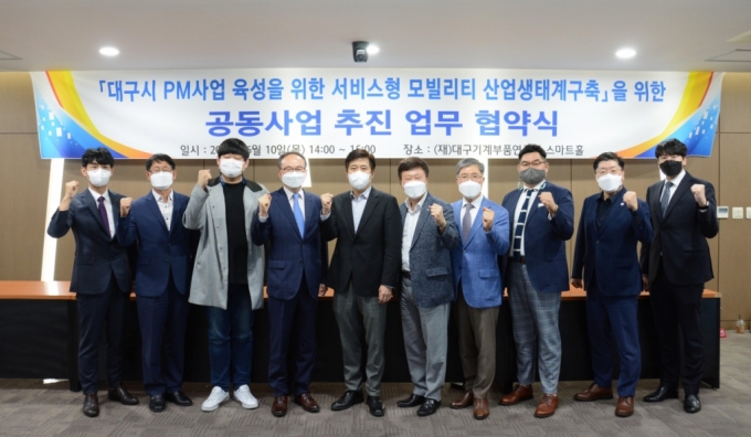 지난 10일 대구기계부품연구원에서 현대케피코 등 10개 컨소시엄 참여기관이 모여 ‘대구시 PM사업 육성을 위한 서비스형 모빌리티 산업생태계 구축’ 업무협약을 체결했다./사진제공=현대케피코