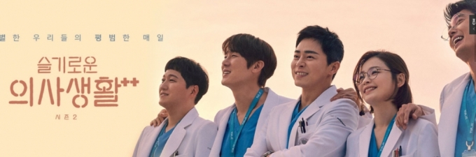 슬기로운 의사생활 시즌2 포스터/사진=tvN