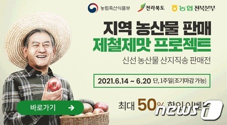 전북도가 거시기장터 등을 통해 진행하는 '제철제맛 프로젝트' 포스터.(전북도 홈페이지 캡처)2021.6.13 /© 뉴스1