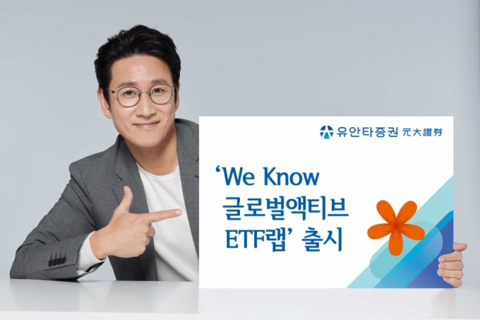 유안타증권, 글로벌 ETF 투자 'We Know 글로벌액티브ETF랩' 출시