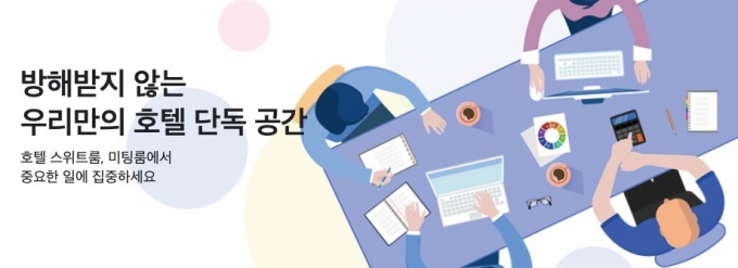 특급호텔을 회의실로…코로나 뛰어넘은 공유오피스