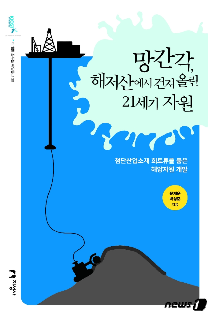한국해양과학기술원이 발간한 제39권 '망간각, 해저산에서 건져 올린 21세기 자원' 도서 표지.(한국해양과학기술원 제공)© 뉴스1