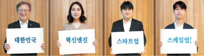 국내 창업생태계의 오늘과 내일을 짚어보는 좌담회를 마치고 참석자들의 희망을 담아 백지 피켓에 '대한민국 혁신엔진 스타트업 스케일업'이라는 문구를 합성했다. 왼쪽부터 권칠승 중소벤처기업부 장관, 김지원 레드윗 대표, 이상민 뉴빌리티 대표, 최훈민 테이블매니저 대표./사진=김휘선 기자 hwijpg@