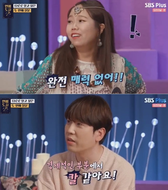 SBS플러스 예능프로그램 '연애도사' 방송 화면 갈무리 © 뉴스1