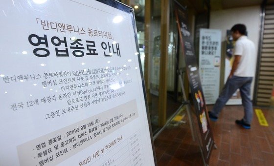  2016년 9월 서울 종로구 반디앤루니스 종로타워점에 오는 13일 영업종료를 알리는 안내판이 놓여 있다./사진=뉴스1