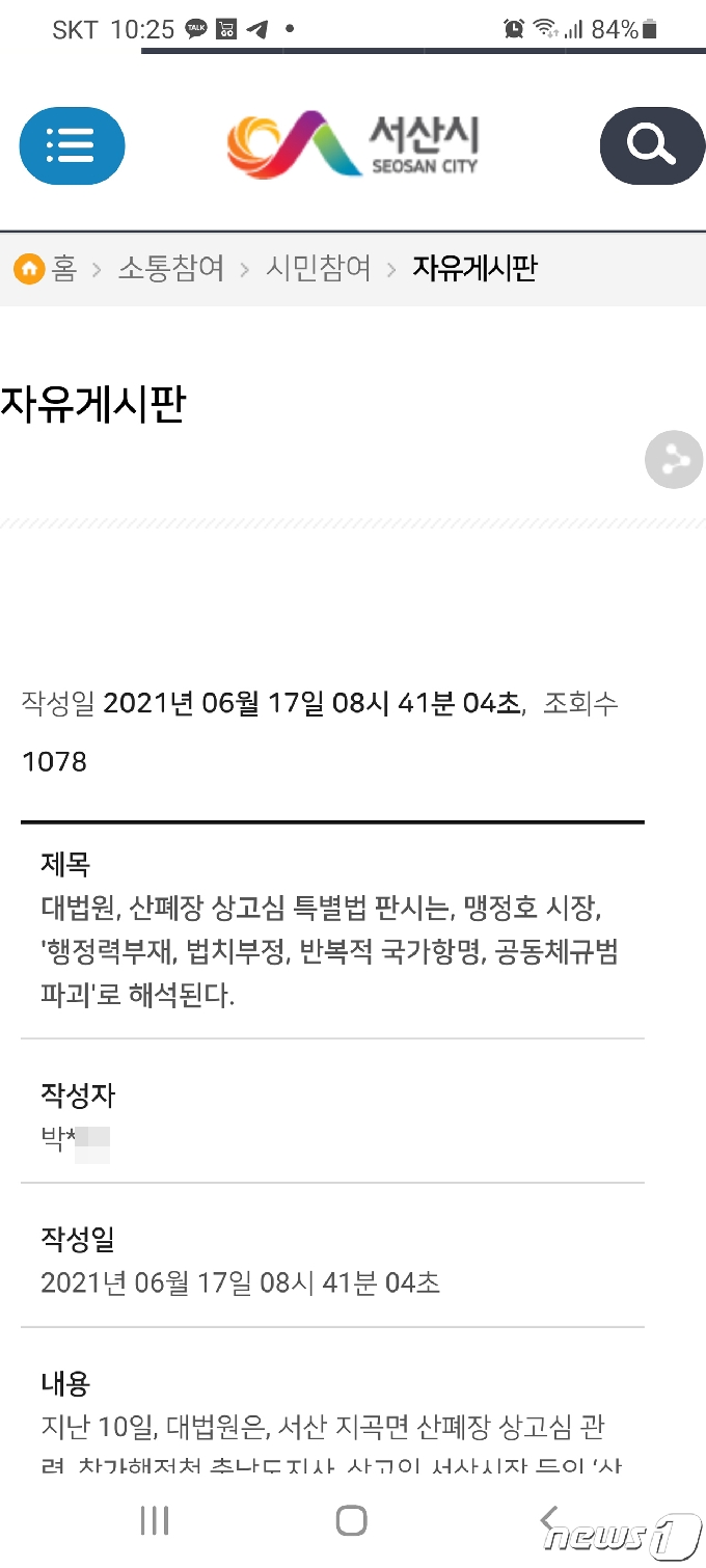 서산시 홈페이지 자유게시판에 올라온 지곡 산폐장 대법원 판결과 관련 박*민 씨의 게시 글&copy; 뉴스1