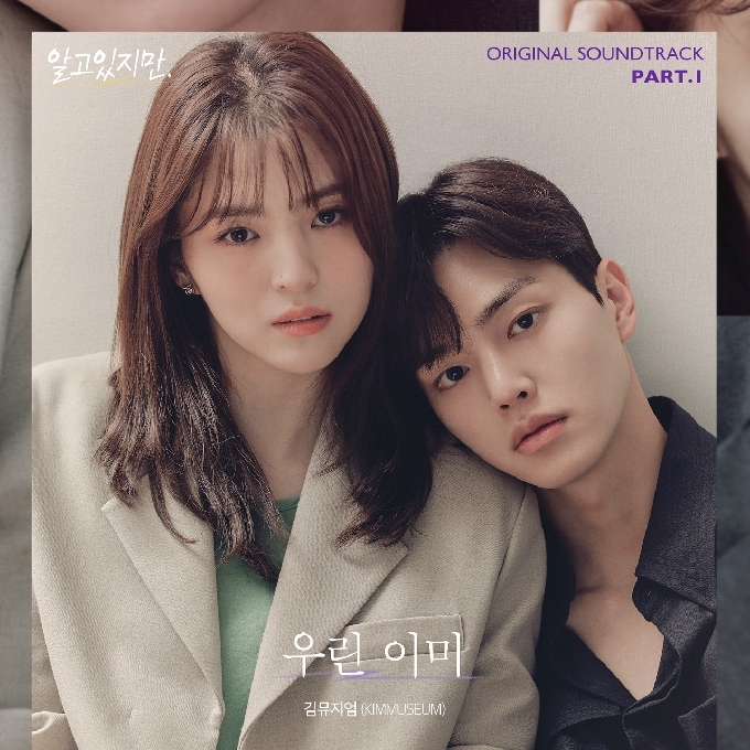 '알고있지만' OST© 뉴스1