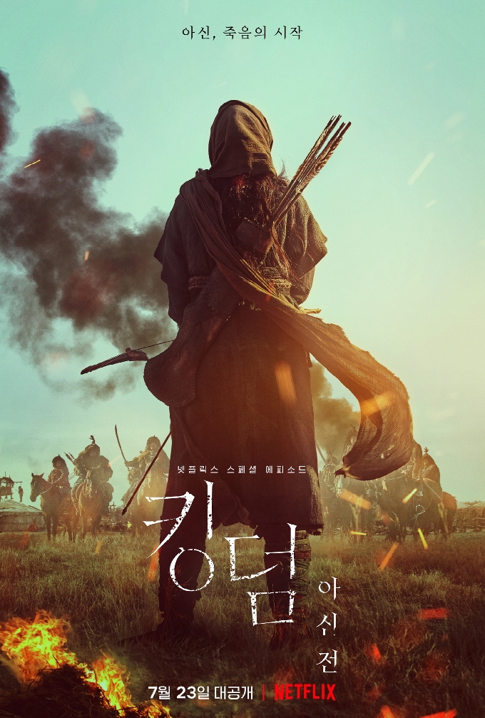 넷플릭스 '킹덤 아신전' 포스터© 뉴스1