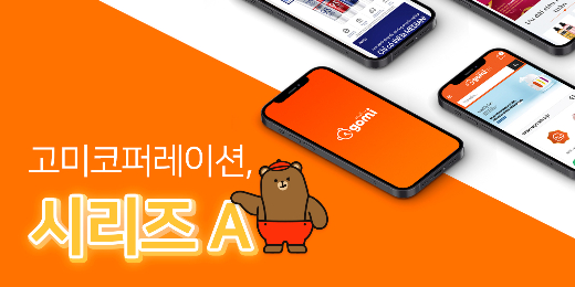 사진제공=고미코퍼레이션