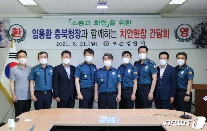 21일 임용환 충북경찰청장이 보은경찰서 직원들과 간담회를 가졌다.(보은경찰서 제공)© 뉴스1
