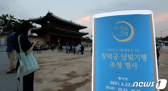 사진 백신 인센티브, 창덕궁 달빛기행 - 머니투데이