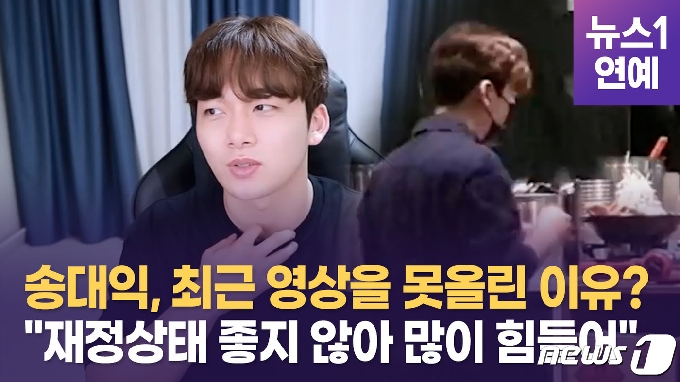 유튜버 송대익이 최근 투자사기를 당해 빈털터리가 됐다며 근황을 알려 주목받은 가운데, 최근 안좋은 일이 잘 해결됐다며 영상을 올려 다시 한번 시선이 집중되고 있다. © 뉴스1