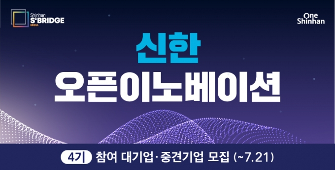 스타트업 신기술 필요한 대·중소기업, 신한이 잇는다