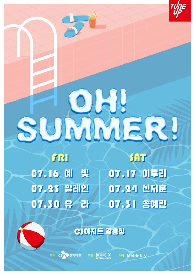 '오! 썸머!' 포스터 © 뉴스1