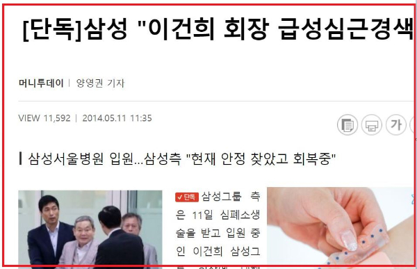 이건희 삼성그룹 회장이 2014년 5월 10일 급성 심근경색 증세를 일으켜 병원에서 응급 심장시술을 받은 당시 머니투데이 단독보도. 머니투데이는 이 회장이 수술 중이던 5월 11일 새벽부터 해당 병원에서 수술경과를 지켜봤다./사진=머니투데이 홈페이지