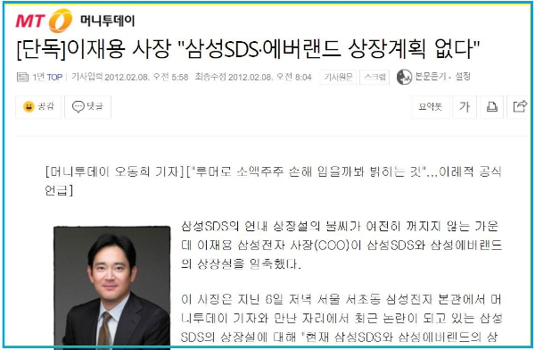 2012년 2월 8일자 삼성SDS와 에버랜드 상장 계획이 없다는 머니투데이 단독 보도 내용.