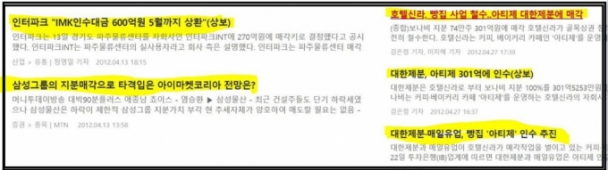 2012년 4월 13일과 24일에 진행된 삼성의 MRO 업체인 아이마켓코리아의 매각과 호텔신라의 자회사인 보나비가 운영하는 아티제 매각 보도 내용. 이명박 정부는 대기업들에게 동반성장을 이유로 많은 기업들의 매각을 압박했다./사진=머니투데이 홈페이지 기사 캡쳐.