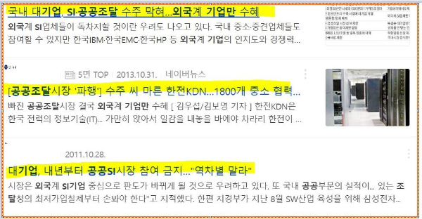 2011년부터 본격화된 시스템통합(SI) 업체에 대한 공공입찰 참여 규제 보도들/사진제공: 네이버 뉴스 캡쳐