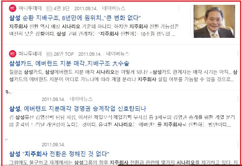 2011년부터 시중에서 퍼진 삼성의 지주회사 전환 등 다양한 지배구조 개편에 대한 시나리오를 보도한 뉴스 제목들/사진제공=네이버 뉴스 캡쳐