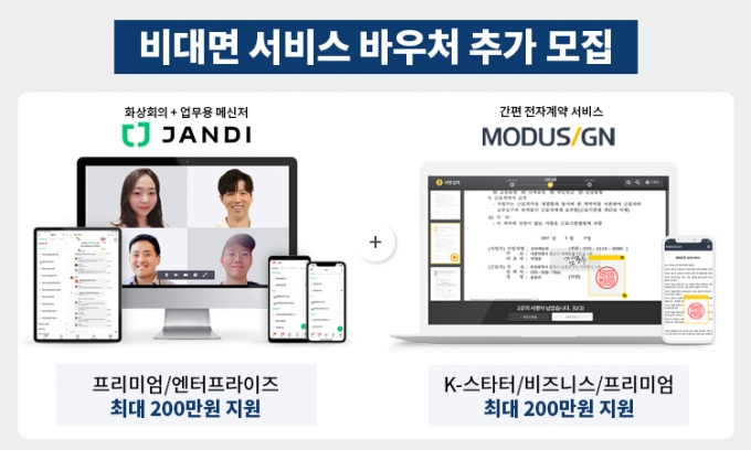 잔디·모두싸인, 비대면 서비스 바우처 수요기업 추가 모집