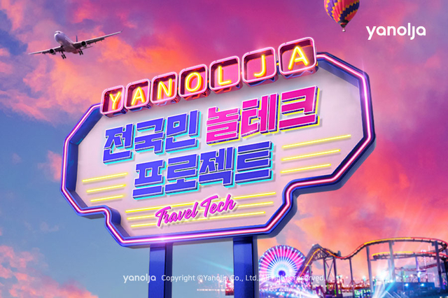야놀자는 최근 '트래블테크' 이미지를 강조하고 '슈퍼앱' 전략을 강화하기 위한 광고를 펼치고 있다. /사진=야놀자