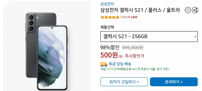 갤럭시S21을 월 500원에 판매한다는 한 휴대폰 판매 사이트. 
