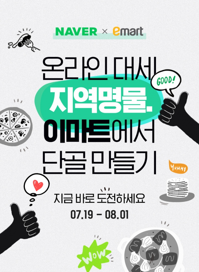 이마트·네이버, 첫 협력사업 '스타트'...전국 우수 먹거리, 밀키트로 만든다