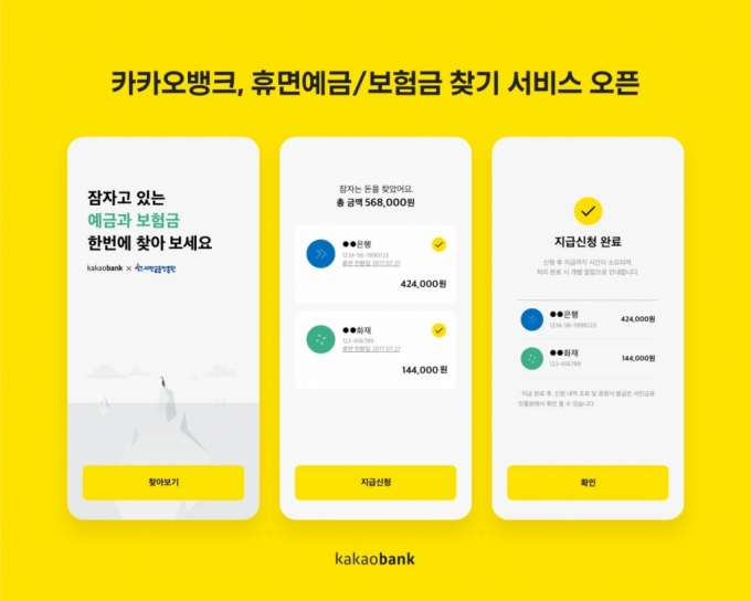 카카오뱅크 휴면예금·보험금 찾기 서비스/사진제공=카카오뱅크