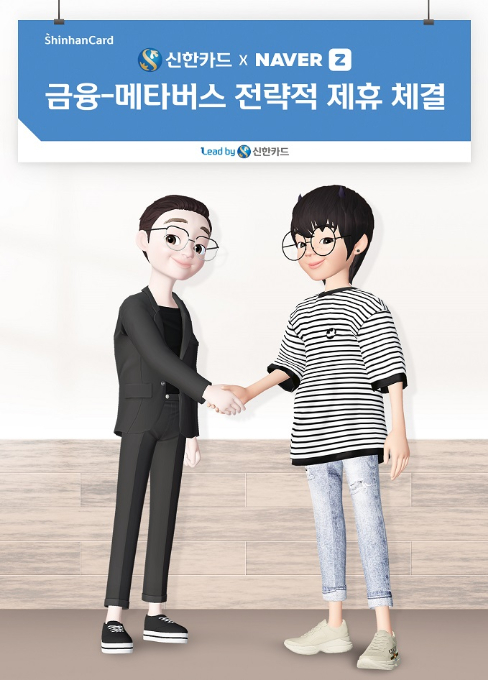 21일 신한카드와 네이버제트가 메타버스 업무협약을 기념해 임영진 신한카드 사장 아바타(좌측)와 김대욱 네이버제트 대표의 아바타 제휴조인식을 연출하고 있다. /사진제공=신한카드