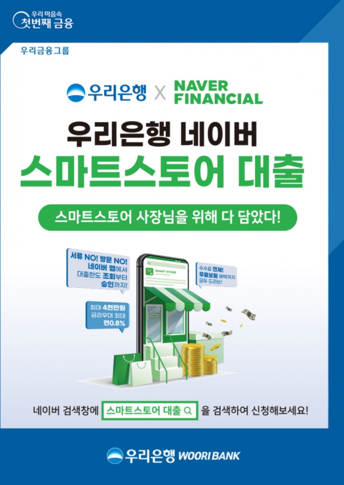 우리은행X네이버, 스마트스토어 사장님에 최대 4천만원 대출