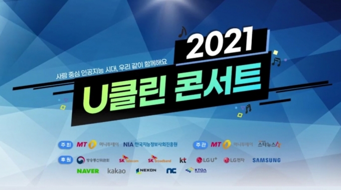 "사람중심 AI시대, 함께해요"…u클린 '랜선콘서트' 뜨거웠다